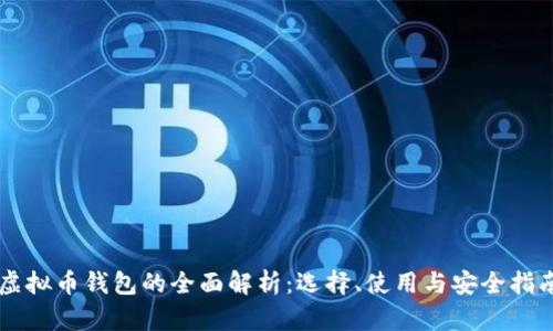虚拟币钱包的全面解析：选择、使用与安全指南