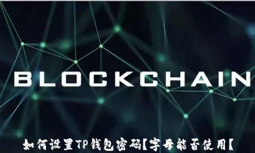 
如何设置TP钱包密码？字母能否使用？