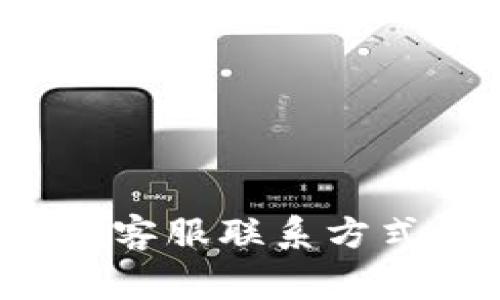  最新版本TP钱包客服联系方式及常见问题解答