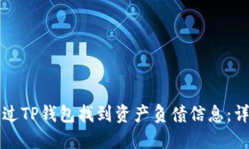 如何通过TP钱包找到资产负债信息：详细指南