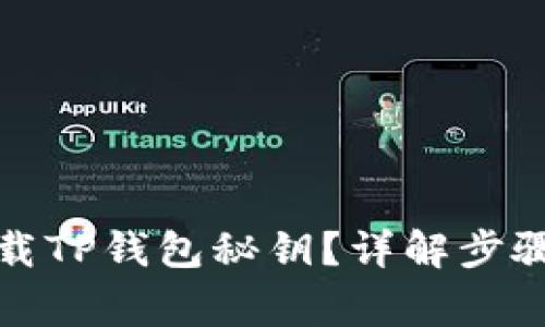 如何安全下载TP钱包秘钥？详解步骤与注意事项