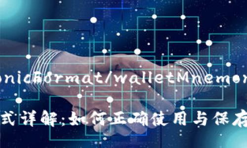 walletMnemonicFormat/walletMnemonicFormat

钱包助记词格式详解：如何正确使用与保存你的加密资产