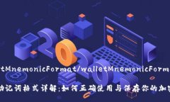 walletMnemonicFormat/walletMnemonicFormat钱包助记词格式详