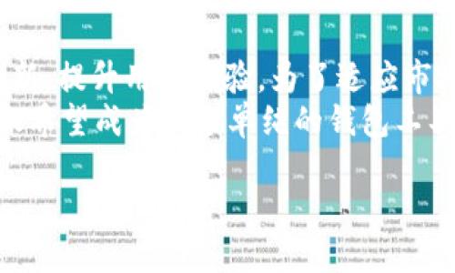 t p钱包有香港版本吗？全面解析及用户指南

TP钱包, 香港版钱包, 数字货币/guanjianci

一、TP钱包简介
TP钱包是一款专注于数字货币和区块链资产管理的钱包应用程序。它让用户能够安全地存储、管理和交易各种虚拟货币，支持多种区块链，包括以太坊、比特币、EOS、Tron等。TP钱包的用户界面友好，适合新手使用，同时也提供了一些高级功能，满足专业用户的需求。

二、TP钱包的功能和特色
TP钱包拥有多项实用功能，包括：
ul
  listrong多币种支持：/strong用户可以在同一个钱包中管理多种数字货币，方便快捷。/li
  listrong安全性：/strongTP钱包使用了先进的加密技术，确保用户资产的安全性。/li
  listrong去中心化交易：/strong用户可以直接在钱包内进行去中心化交易，减少了资产转移的风险。/li
  listrongStaking及流动性挖矿：/strong支持用户进行虚拟货币的Staking和流动性挖矿，获取收益。/li
/ul

三、TP钱包的香港版本
关于TP钱包是否有香港版本的问题，首先需要明确的是，国际上很多数字钱包并不会特意为某个国家或地区开发独立版本。TP钱包作为一款全球性的数字资产管理工具，通常是通用的，允许用户在不同地区和国家使用，而不局限于特定的版本。
然而，对于某些特定的功能或服务，TP钱包可能会根据香港地区的用户需求进行或调整。例如，香港地区的用户可能会更关心法币支持、交易所连接带来的流动性，以及合规性等问题。

四、TP钱包在香港的使用情况
TP钱包在香港的使用情况良好，由于香港作为一个国际金融中心，其对数字货币的接受程度较高。很多香港用户都会使用TP钱包进行数字资产交易和管理。以下几点是TP钱包在香港用户中的一些常见使用情况：
ul
  listrong资产管理：/strong香港用户非常注重对资产的管理与安全，因此TP钱包的多重安全性设计吸引了很多用户。/li
  listrong便捷交易：/strongTP钱包提供的去中心化交易功能使得用户在进行交易时更加便捷，减少了中间环节。/li
  listrong社区支持：/strongTP钱包在香港的社区相对活跃，用户之间会分享各种数字货币的投资经验，增强了用户的黏性。/li
/ul

五、使用TP钱包的注意事项
尽管TP钱包功能强大，但用户在使用过程中仍需注意以下事项：
ul
  listrong保持私钥安全：/strong私钥是数字资产的唯一凭证，用户要确保其安全性，避免泄露。/li
  listrong定期更新应用：/strong及时更新钱包应用程序，以获得最新的安全性和功能。/li
  listrong选择可信的交易对方：/strong在进行交易时，尽量选择信誉良好的交易对方，减少风险。/li
/ul

六、常见问题解答

问题一：TP钱包是否支持香港当地的法币交易？
在香港，TP钱包的支持法币交易的功能丰富，用户可以通过多种途径来购买或交易虚拟货币，例如通过绑定信用卡或通过本地交易所进行法币转换。这种多元化的选择让用户在进行交易时更加灵活。例如，用户可以选择在手续费较低的交易所进行交易，或者寻求那些提供平价服务的平台。
同时，TP钱包也会不断根据市场需求进行更新，致力于为香港用户提供更好的服务。由于香港的金融环境相对开放，TP钱包也在逐步加强与本地金融机构的合作，探索如何更好地支持用户的法币交易需求。

问题二：如何保证使用TP钱包的安全性？
安全性是使用TP钱包的首要考虑因素，用户必须采取措施以确保其资金的安全。首先，应该使用强而独特的密码，并定期更换；其次，启用双重验证和生物识别（如指纹、面部识别）作为额外的安全层。此外，用户还应避免在公共网络中进行交易，以降低被黑客攻击的风险。
在TP钱包中，用户的私钥和助记词是管理数字资产的方式，因此必须将这些信息存储在安全地方，避开电子存储或在线泄露。同时，了解TP钱包的安全协议、加密措施以及备份选项，也能进一步保障资金的安全。

问题三：TP钱包与其他钱包的区别是什么？
TP钱包与其他数字钱包的区别主要体现在技术架构、用户体验和安全性三个方面。许多传统钱包可能偏重于一两个币种的管理，而TP钱包则支持多种数字货币的统一管理，适合那些投资组合较多的用户。另外，TP钱包在去中心化交易和流动性挖矿的小额交易方面也显示了其独特的优势。
此外，TP钱包的用户界面设计友好，初学者也能轻松上手。然而，一些高级用户可能会觉得它的设置选项较少，无法满足复杂需求。总的来说，TP钱包提供的功能和服务相对全面，适合各种类型的投资者。对于寻求薄利多赚的用户，TP钱包提供的去中心化交易无疑帮助用户节省了成本，提升了交易效率。

问题四：TP钱包如何支持投资者进行流动性挖矿？
流动性挖矿是一种通过将资金存入特定DeFi协议来获得收益的方式。TP钱包支持多种DeFi项目，这些项目通常会在其平台上提供流动性挖矿功能，用户将种币存入流动性池，获得相应的奖励。在使用流动性挖矿之前，用户应该充分了解所在DeFi项目的背景和经济模型，以规避风险。
在TP钱包中，用户通过简单的步骤就可以参与流动性挖矿，界面友好，操作简便。用户只需选择相关的挖矿池，输入想要存入的金额，系统自动会为用户计算预期收益。这种透明的流程降低了用户的操作难度，并在一定程度上增强了用户的参与感。不过，用户在参与投放流动性资金时，也要考虑各种市场风险及项目的不确定性。

问题五：TP钱包未来的发展方向是什么？
未来，TP钱包将会朝着国际化和功能多样化的方向发展。随着全球区块链技术的快速发展和数字货币市场的需求不断扩大，TP钱包希望能够不断创新，提升用户体验。为了适应市场变化，TP钱包将更重视合规性和安全性，尤其是在不同地区的法律监管变化带来的挑战。
同时，TP钱包也在积极扩展其在DeFi、NFT及其他创新领域所提供的服务，以确保用户能够获得多元化的数字资产管理体验。大的趋势是，TP钱包不仅希望成为一个单纯的钱包工具，更希望能构建一个更广泛的区块链生态系统，为用户提供全面的金融服务，包括支付、借贷、投资等功能。

整体来看，TP钱包为用户提供了一个功能强大、安全可靠的数字资产管理工具。如果您是香港的用户，使用TP钱包将给您带来便利和安全的体验。