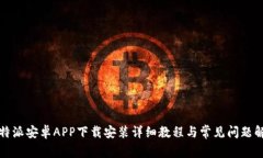 比特派安卓APP下载安装详细教程与常见问题解答