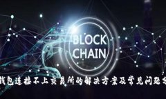 TP钱包连接不上交易所的解决方案及常见问题分析