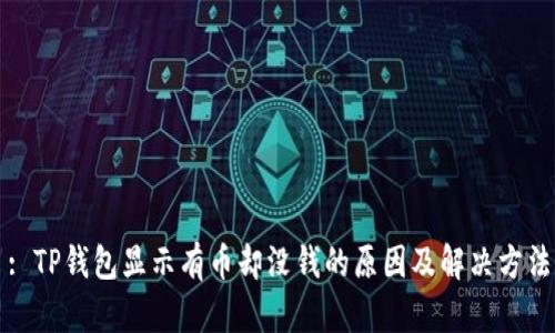 : TP钱包显示有币却没钱的原因及解决方法