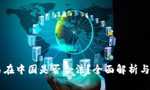USDT交易在中国是否合法？全面解析与潜在风险