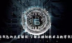 区块链与钱包的关系解析：了解区块链技术与数