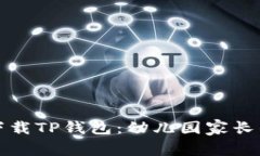 如何安全下载TP钱包：幼儿园家长的完整指南