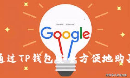 如何通过TP钱包安全方便地购买商品