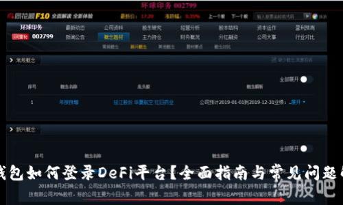 TP钱包如何登录DeFi平台？全面指南与常见问题解析