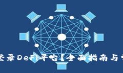 TP钱包如何登录DeFi平台？全面指南与常见问题解