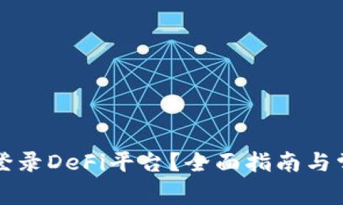 TP钱包如何登录DeFi平台？全面指南与常见问题解析