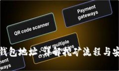 挖矿的钱包地址：详解挖矿流程与安全指南