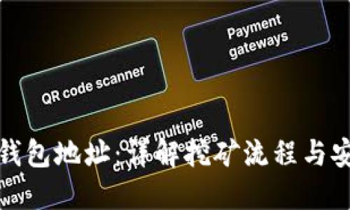 挖矿的钱包地址：详解挖矿流程与安全指南