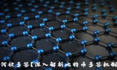  比特派为何被多签？深入解析比特币多签机制与