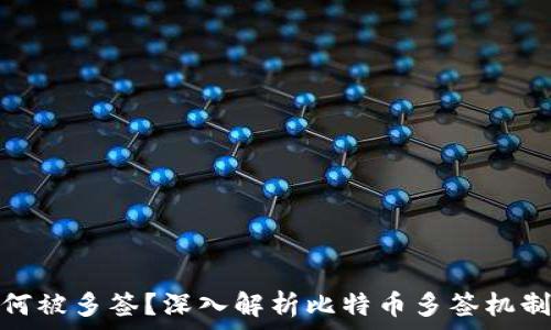  
比特派为何被多签？深入解析比特币多签机制与安全性