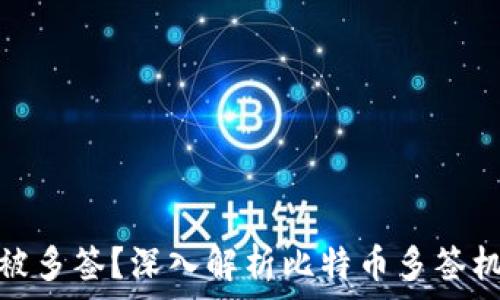  
比特派为何被多签？深入解析比特币多签机制与安全性