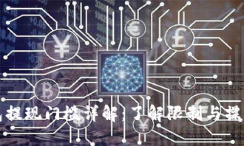 TP钱包提现门槛详解：了解限制与操作流程