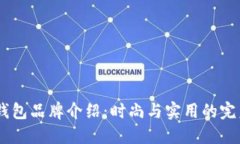 YUAN钱包品牌介绍：时尚与实用的完美结合