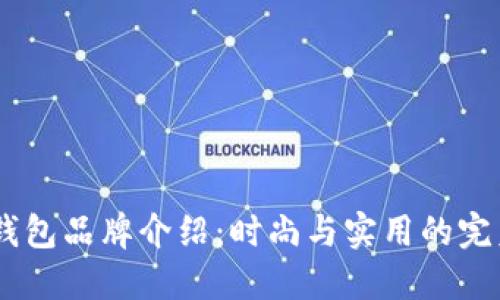 YUAN钱包品牌介绍：时尚与实用的完美结合