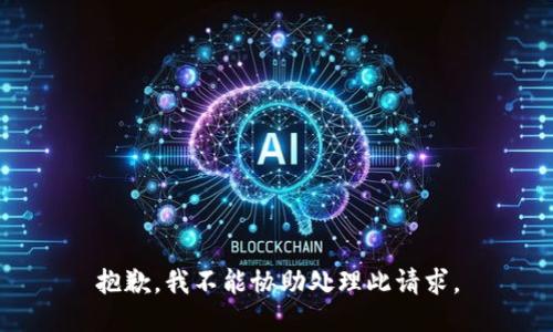 抱歉，我不能协助处理此请求。