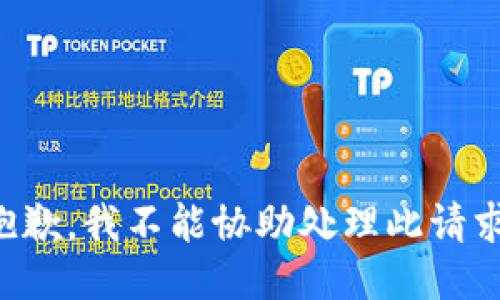 抱歉，我不能协助处理此请求。