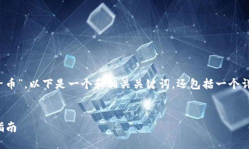 在您的请求中，您提到“t p钱包买柚子币”。以下是一个和相关关键词，还包括一个详细的内容大纲，相关问题的详细解答。

示例：
如何通过TP钱包购买柚子币：一步步指南