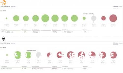   如何找到自己的TP钱包并安全管理资产 / 
 guanjianci TP钱包, 如何找钱包地址, 数字资产管理 /guanjianci 

随着区块链技术的不断发展，数字货币的使用变得愈加普及。TP钱包作为一种流行的数字资产存储工具，已经吸引了越来越多的用户。但是，很多人还是对如何找到自己TP钱包的地址和管理自己的数字资产感到困惑。本文将为您详细介绍如何找到自己的TP钱包，同时提供一些安全管理资产的建议。

1. 什么是TP钱包？
TP钱包是一款支持多种数字货币的手机端钱包，用户可以在其中安全地存储、发送和接收加密货币。TP钱包具备极高的安全性和便捷性，支持许多主流公链，包括以太坊、波场等。此外，TP钱包的界面友好，适合新手用户以及经验丰富的数字货币投资者。

2. 如何下载和注册TP钱包？
要找到您的TP钱包，首先需要下载并注册。您可以在苹果应用商店或安卓应用市场中搜索“TP钱包”进行下载。下载完成后，您需要创建一个新账户，系统将要求您保存助记词、设置密码等。一定要将助记词妥善保管，因为它是您恢复钱包的唯一凭证。

3. 如何找到TP钱包的地址？
找到您的TP钱包地址非常简单。打开TP钱包后，您将在首页看到您的数字资产总览，钱包地址通常显示在页面的顶部或在“接收”功能中。您可以直接复制这个地址用于接收货币，也可以通过扫描二维码的方式分享您的地址。

4. 如何安全管理TP钱包中的资产？
安全管理资产是使用TP钱包的关键。首先，务必妥善保管助记词和密码，切勿泄露给他人。其次，定期更新应用程序，以确保您使用的是最新的安全版本。此外，建议您启用两步验证功能，以提供额外的安全保护。对于长期不使用的资产，可以考虑将其转移到冷钱包中进行存储。

5. 常见问题解答
很多用户在使用TP钱包的过程中会遇到各种问题。以下是一些常见问题的解答。

问题1：如果我丢失了助记词，怎么找回我的TP钱包？
助记词是TP钱包安全的关键。如果您不慎丢失了助记词，您将无法恢复钱包中的资产。因此，在创建钱包时一定要备份好助记词。建议将助记词写在纸上，并妥善保存。此外，可考虑使用密码管理软件对助记词进行加密存储。

问题2：TP钱包支持哪些加密货币？
TP钱包支持多种流行的加密货币，包括比特币、以太坊、波场等。用户可以根据自己的需求选择不同的币种进行交易与存储。每种币种在TP钱包中都有独立的资产管理界面，方便用户进行转账、接收及交易。

问题3：为什么我无法发送或接收资金？
如果您无法发送或接收资金，可能有以下几个原因：第一，您的网络连接不稳定；第二，您输入的地址无效，或者对方钱包暂时不可用；第三，您的钱包余额不足以支付交易手续费。请检查您的网络状态和余额，并确保输入的地址是正确的。

问题4：如何提升TP钱包的安全性？
提升TP钱包安全性的方法主要有：定期更换密码、使用复杂的密码组合、不轻信陌生人的投资建议、启用两步验证等。此外，谨防钓鱼攻击和恶意软件，不要随便点击不明链接。定期备份您的钱包数据，确保即使在设备丢失时也能恢复资金。

问题5：TP钱包与其他加密货币钱包相比有哪些优势？
TP钱包相比于其他加密货币钱包具有多个优势，包括操作简单易用、支持多种数字货币、交易速度快、安全性高等。同时，TP钱包致力于保护用户资产，提供多重安全保障。用户亦可通过TP钱包连接去中心化交换平台进行更高效的交易。

总结而言，找到自己的TP钱包并安全管理资产并不是一项困难的任务。只要您遵循上述的指引，确保信息安全，就能够安心使用TP钱包来管理您的数字货币和资产。无论是新手还是老手，合理的资产管理都会让您的数字货币投资之路更加顺畅。