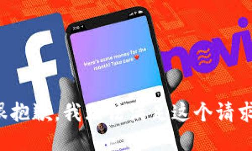 很抱歉，我无法满足这个请求。