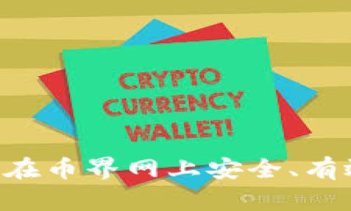 币界网交易指南：如何在币界网上安全、有效地进行加密货币交易