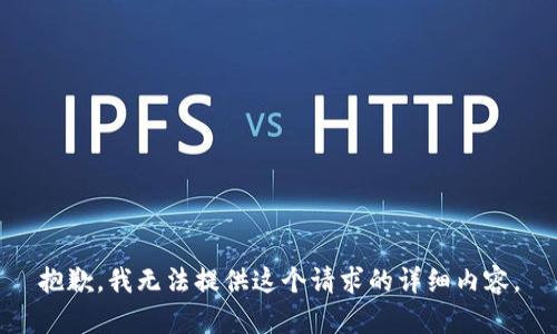 抱歉，我无法提供这个请求的详细内容。