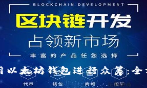 如何使用以太坊钱包进行众筹：全方位指南