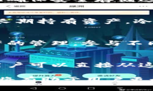 在加密货币领域，创建钱包和添加网络是两项重要的操作，尤其对于使用去中心化应用（dApp）和与区块链进行交互的用户来说，具有重要意义。在这里，我们将详细介绍“tp创建钱包添加网络”的含义及其相关内容。

什么是区块链钱包？

区块链钱包是一种数字钱包，它允许用户存储、发送和接收加密货币。钱包通常是由一对密钥（公钥和私钥）组成的，其中公钥可以被视为用户的账户地址，私钥则是用于签署交易的安全凭证。创建钱包时，用户需生成这对密钥，并妥善保管私钥，以确保资金的安全。

tp创建钱包的过程

创建钱包的第一步是选择一个合适的钱包类型，包括热钱包（在线钱包）和冷钱包（离线钱包）。热钱包方便易用，但安全性较低，适合日常交易；冷钱包则更加安全，适合长期存储资产。

接下来，用户可以选择使用某个特定的平台或应用程序来创建钱包。以TP钱包为例，用户可以在手机应用商店中下载TP钱包应用，然后根据指引进行账户注册与钱包创建。用户需牢记自己的私钥和助记词，这些信息是恢复钱包和资金安全的关键。

添加网络的含义

区块链网络有许多种类，包括以太坊、比特币、币安智能链等。每个网络都有其独特的协议和交易标准，因此在钱包中添加网络意味着用户能够在这些网络中进行资产的管理和交易。

通常，在TP钱包创建钱包后，默认可能只支持某个特定网络的交易，添加网络的过程允许用户进行更广泛的资产管理。例如，用户如果想在TP钱包中管理以太坊生态系统的代币，就需要添加以太坊网络。

如何在TP钱包中添加网络

在TP钱包应用中，用户可以通过以下步骤添加网络：
ol
li打开TP钱包应用，登录用户账户。/li
li在钱包界面，找到“添加网络”或“网络设置”的选项。/li
li选择想要添加的区块链网络，例如以太坊、波卡等。/li
li输入所需的网络信息，包括网络名称、链ID、RPC URL等。/li
li保存设置并验证网络是否成功添加。/li
/ol

使用钱包和网络管理资产

一旦成功创建钱包并添加网络，用户就可以在不同的网络间自由转移和交易资产。这使得TP钱包成为一个多功能的数字资产管理工具，用户能够方便地进行跨链交易、使用去中心化金融（DeFi）服务等。

结语

理解“tp创建钱包添加网络”的意义对加密货币用户来说至关重要。掌握钱包的创建和网络的添加不仅可以保障资产安全，还有助于更有效地管理和参与区块链生态。

常见问题解答

1. 为什么需要创建区块链钱包？
创建区块链钱包是获得和管理加密货币的前提。钱包的存在使用户能够安全地存储资产、发送和接收加密货币、参与智能合约和dApp的交互。通过创建钱包，用户能够以去中心化的方式管理自己的财务，而不需依赖传统金融机构。

2. 区块链钱包中的私钥和助记词重要吗？
私钥和助记词是用户访问和控制其加密资产的唯一凭证。无论哪种方式，丢失私钥或助记词都可能导致资产无法恢复，因此确保安全存储这些信息至关重要。用户应避免将其私钥暴露给他人，并定期备份助记词。

3. 如何选择合适的钱包类型？
选择钱包类型首先要考虑安全性与便利性的平衡。如果用户频繁交易，热钱包可能更适合，因为它更为便捷。如果用户计划长期持有资产，冷钱包则提供更完备的安全防护。用户还可以根据支持的币种和功能来选择合适的钱包。

4. 添加区块链网络会影响钱包的功能吗？
添加区块链网络不会影响现有钱包的基础功能，但会扩展用户的可操作范围。通过添加不同的网络，用户能够进行多种资产的管理，参与不同区块链的交易和活动，这为用户带来了更丰富的交易体验。

5. 如何确保添加网络的信息准确无误？
在添加网络时，用户应确保信息来源可靠并对网络参数进行验证。许多区块链项目会在官方文档中列出必要的网络信息，用户可以直接从这些资料中获取所需的信息。此外，用户还可以参考社区论坛和其他用户的经验，确保网络信息的准确性。

通过以上详细介绍，我们可以深入理解“tp创建钱包添加网络”的含义及其在加密货币管理中的重要性。掌握这些基础知识将有助于用户更好地参与到区块链生态中。