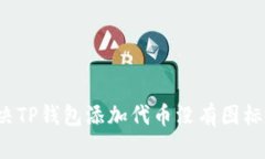 如何解决TP钱包添加代币没有图标的问题？