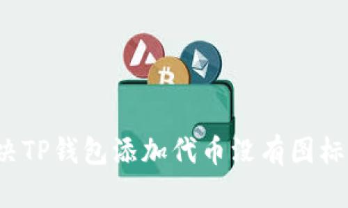 如何解决TP钱包添加代币没有图标的问题？