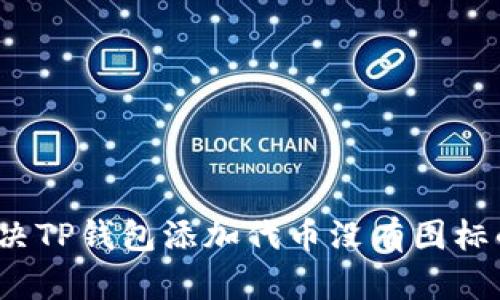 如何解决TP钱包添加代币没有图标的问题？