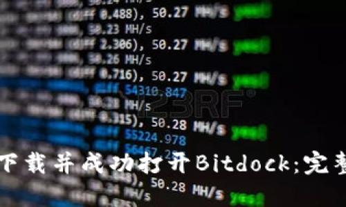 如何下载并成功打开Bitdock：完整指南