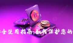 TP钱包安全使用指南：如何保护您的数字资产