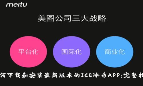 如何下载和安装最新版本的ICE冰币APP：完整指南