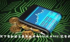 如何下载和安装最新版本的ICE冰币APP：完整指南