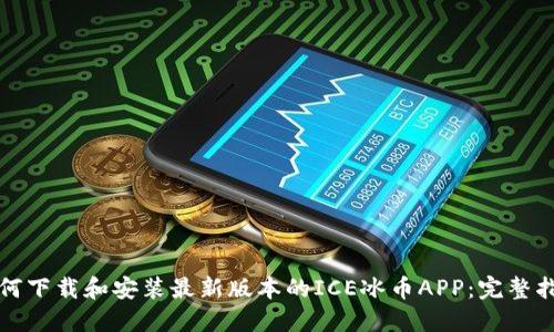 如何下载和安装最新版本的ICE冰币APP：完整指南