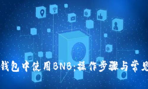 如何在TP钱包中使用BNB：操作步骤与常见问题解答