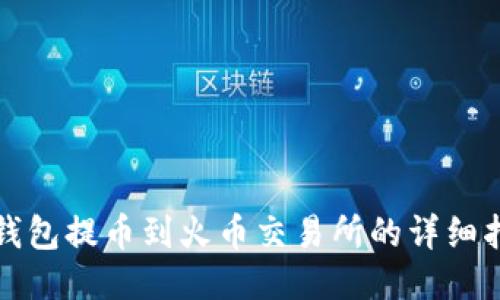 TP钱包提币到火币交易所的详细指南