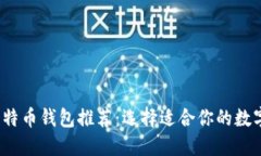 2023年最佳比特币钱包推荐：选择适合你的数字资