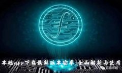 : 中本聪app下载最新版本安卓：全面解析与使用指