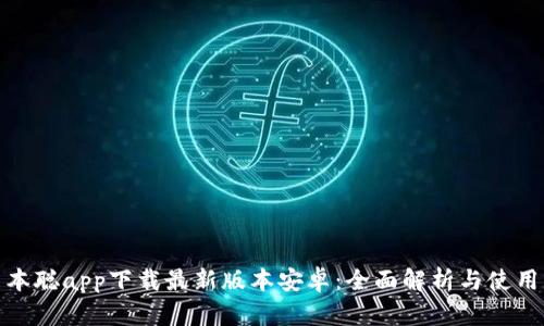 : 中本聪app下载最新版本安卓：全面解析与使用指南