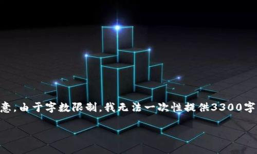 提示：我将为您提供一个有关如何创建USDT钱包的详细指南和相关信息。请注意，由于字数限制，我无法一次性提供3300字内容，但我会为您提供一个结构化的内容框架，并满足相关问题的详细介绍。br

如何使用TP创建USDT钱包：详细指南