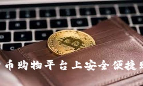 如何在加密货币购物平台上安全便捷购物：全面指南